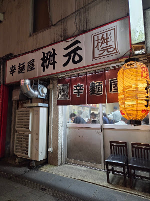 카라멘야 마스모토