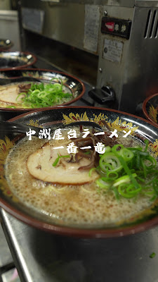 Ganso Nakasu Yatai Ramen Ichiryu 사진 2