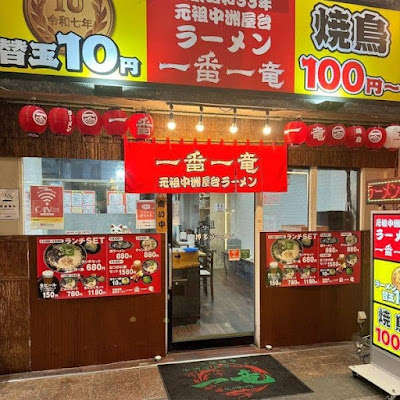 Ganso Nakasu Yatai Ramen Ichiryu