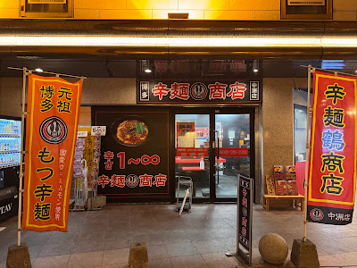 카라멘 츠루쇼텐