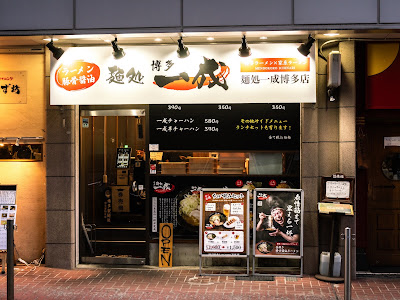 麺処一成 博多店