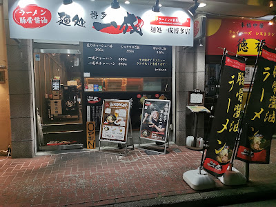 麺処一成 博多店 사진 3