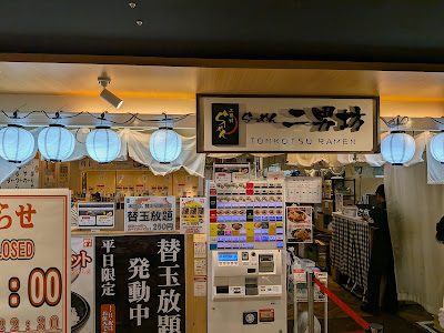 라멘 지남보 하카타 데이토스점