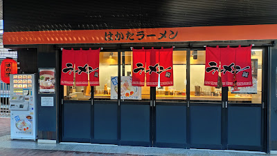 はかたラーメン