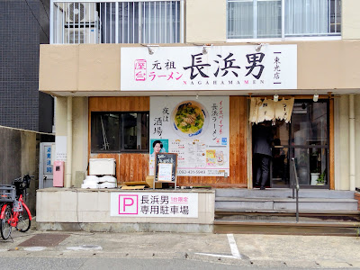 長浜男（ながはまめん） 東光店