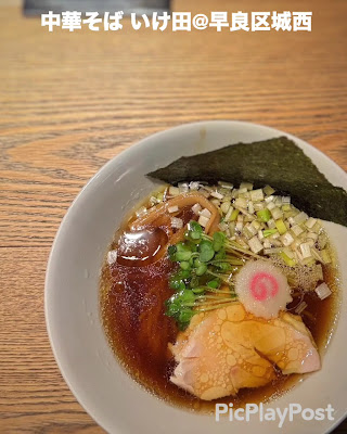中華そば いけ田 사진 2