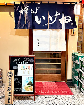中華そば いけ田
