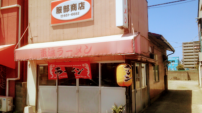 東浜ラーメン（服部商店）