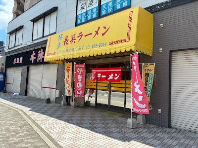 長浜一番 味のまんぷく