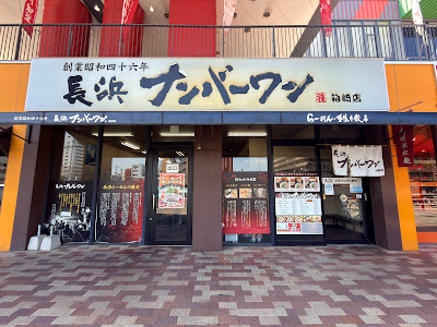 長浜ナンバーワン 箱崎店
