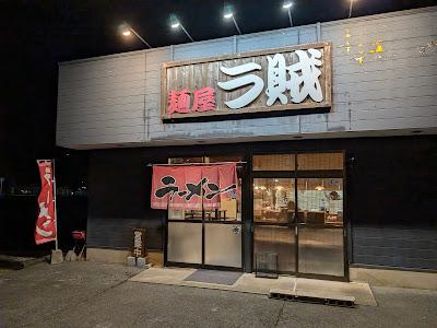 麺屋ラ賊