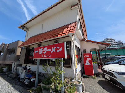Ichiraku Ramen - Main Store