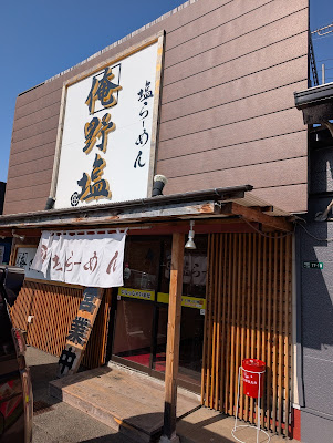 塩らーめん 俺野塩
