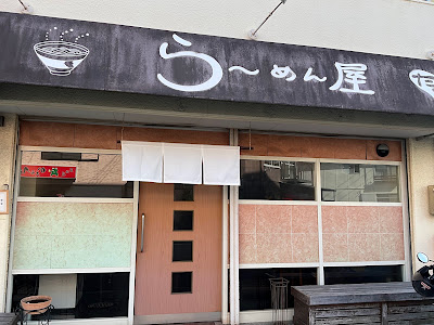 Ramen Tatsushi 사진 5