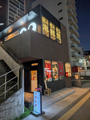 らぁ麺酒場 渕屋