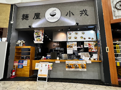 麺屋小戎