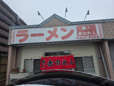 Akanoren 사진 4