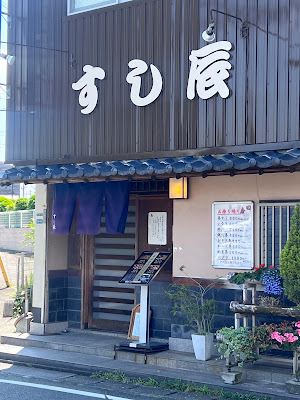 下大利駅前の寿司処 すし辰