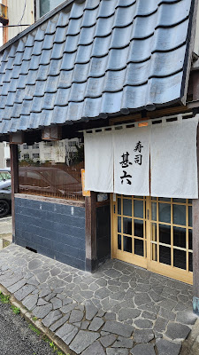 스시노진로쿠