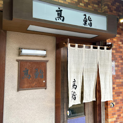 高鮨