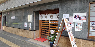 오미스시