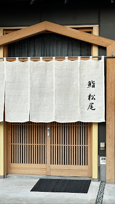 鮨 松尾