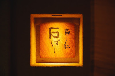 스시도코로 이시바시 사진 4