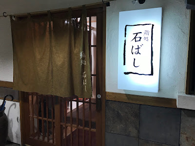 스시도코로 이시바시