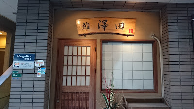 鮨澤田