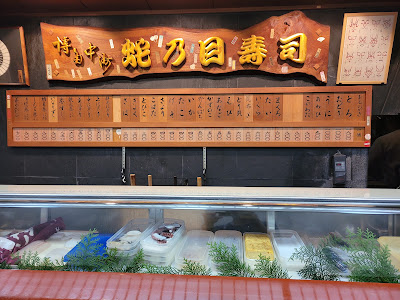 Janome Sushi Shop 사진 4