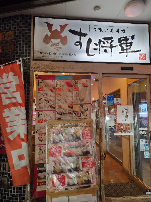 스시 쇼군 니시나카스점 사진 3