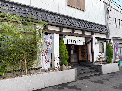 大松寿司（だいまつずし）