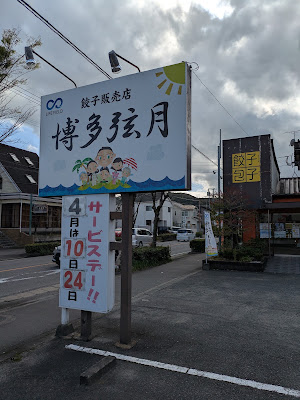 餃子舗 博多はんげつ(弦月)本店 사진 5