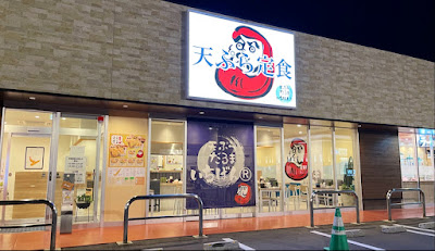 天ぷらだるまいちばん 星見ヶ丘店