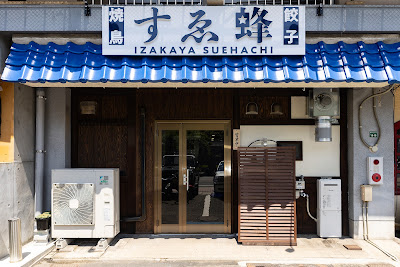 焼鳥・餃子 居酒屋 すゑ蜂