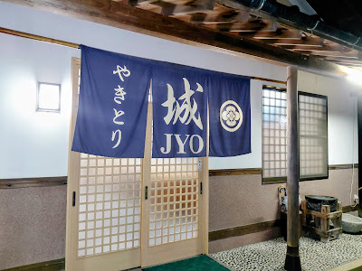 やきとり 城（じょう）