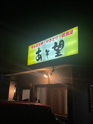 居酒屋 あそ望