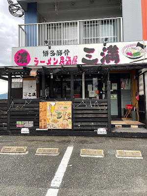 居酒屋 三満（さんまん）