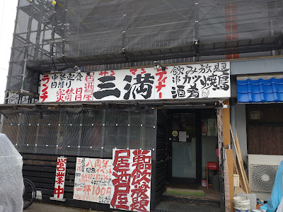 居酒屋 三満（さんまん） 사진 5