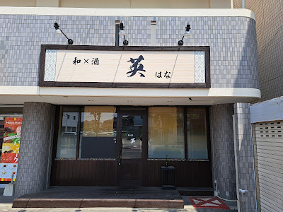 和×酒 英(はな)