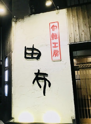 旬鮮工房由布 사진 5