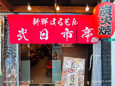 wagyu yakiniku izakaya restaurant Futsukaichitei