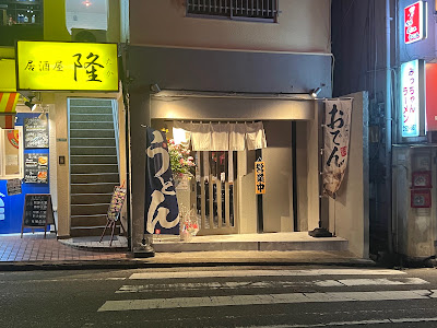 うどん 麺や 十壱（といち）