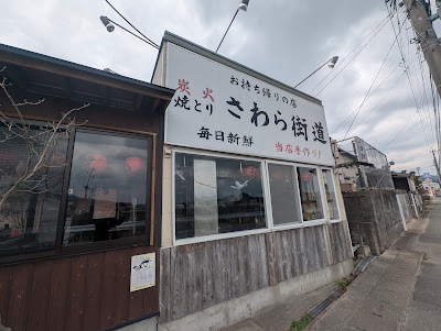 炭火焼鳥 さわら街道 사진 5
