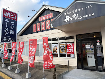 濃厚豚骨醤油ラーメン 無邪気 那珂川店