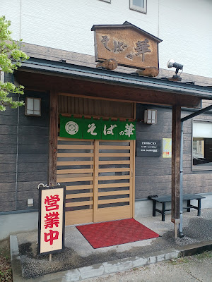 そばの華