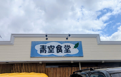 青空食堂 那珂川店