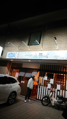 魚那海
