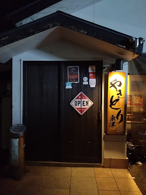 やきとり 東洋