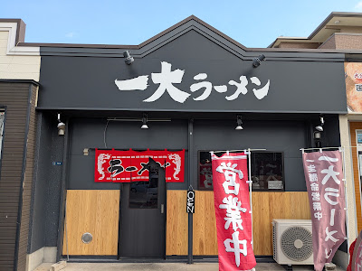 一大ラーメン
